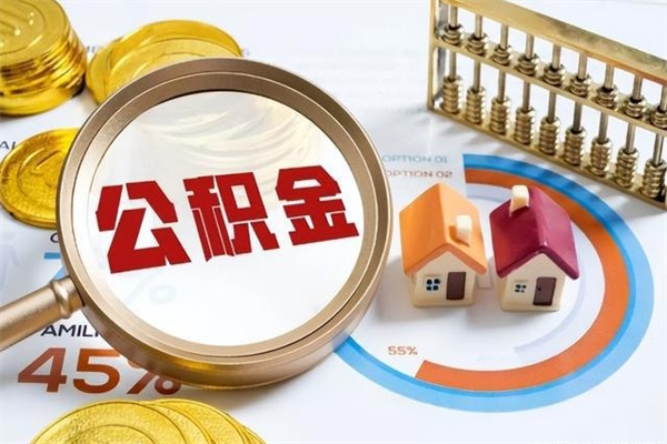 榆林如何取出公积金（2020怎么取公积金）